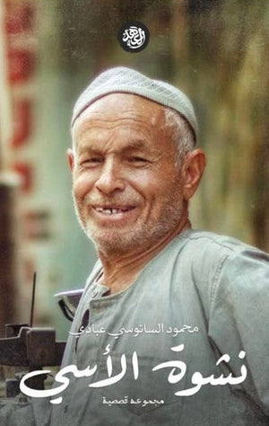نشوة الأسى محمود السانوسى عبادي BookBuzz.Store