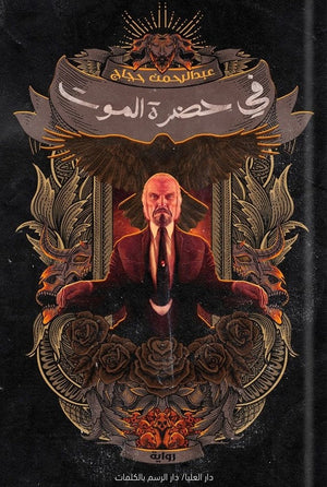 في حضرة الموت عبد الرحمن حجاج BookBuzz.Store