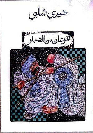 فرعان من الصبار خيرى شلبى BookBuzz.Store