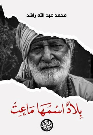 بلاد اسمها ماعت محمد عبد الله راشد BookBuzz.Store