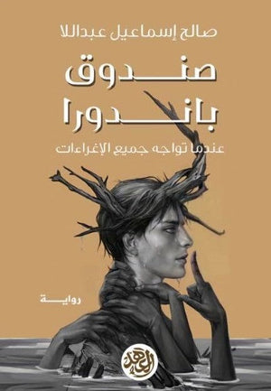 صندوق باندورا صالح إسماعيل عبداللا BookBuzz.Store