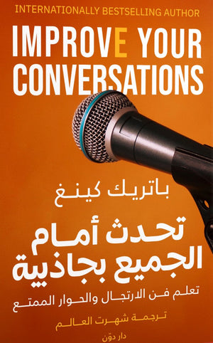 تحدث أمام الجميع بجاذبية باتريك كينغ BookBuzz.Store