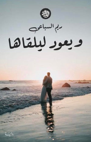 و يعود ليلقاها ريم السباعى BookBuzz.Store