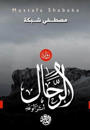 الرحال مصطفى شبكة BookBuzz.Store