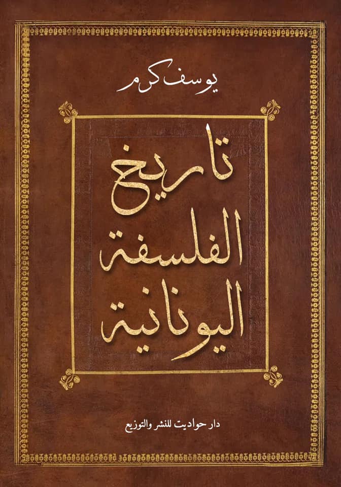 تاريخ الفلسفة اليونانية يوسف كرم Bookbuzzstore