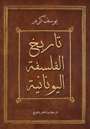 تاريخ الفلسفة اليونانية يوسف كرم BookBuzz.Store