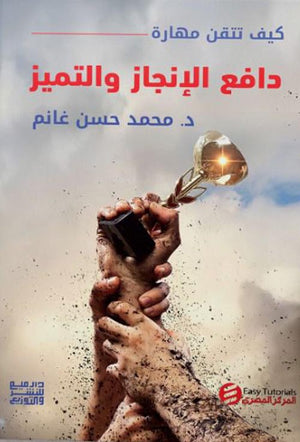 كيف تتقن مهارة دافع الإنجاز والتميز محمد حسن غانم | BookBuzz.Store