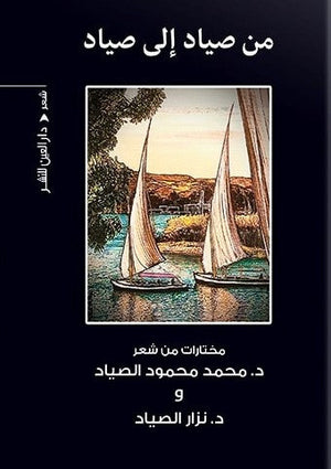 من صياد الي صياد نزار الصياد BookBuzz.Store
