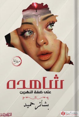 شاهدة علي ضفة النهرين بشائر حميد | BookBuzz.Store