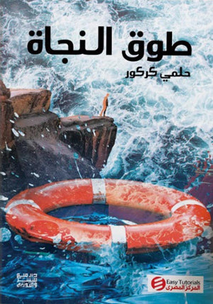 طوق النجاة حلمي كركور | BookBuzz.Store