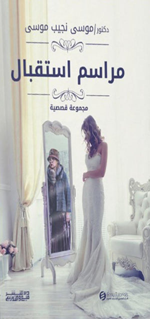 مراسم استقبال موسي نجيب موسي | BookBuzz.Store