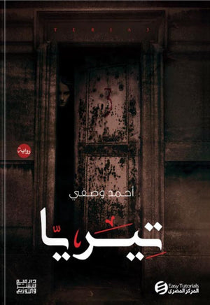 تيريا  أحمد وصفى | BookBuzz.Store