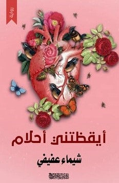ايقظتني أحلام شيماء عفيفي BookBuzz.Store