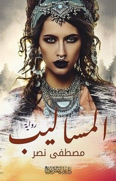 المساليب مصطفى نصر BookBuzz.Store