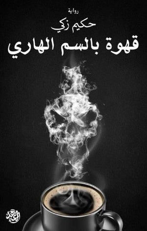قهوة بالسم الهاري حكيم زكي آل ساو BookBuzz.Store