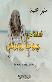 قطعة من جوليا روبرتس منير عتيبة BookBuzz.Store