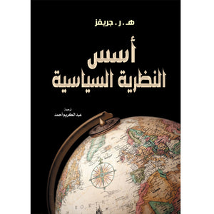أسس النظرية السياسية