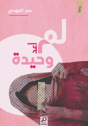 لم أعد وحيدة عمر المهدي | BookBuzz.Store