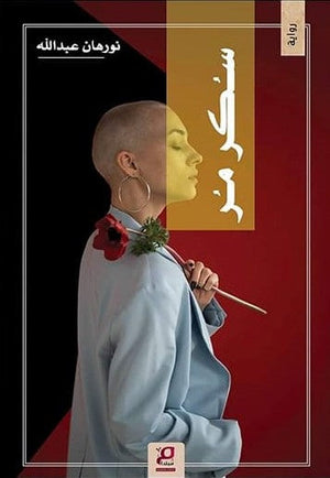 سكر مر  نورهان عبد الله  BookBuzz.Store