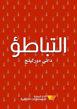 التباطؤ داني دورلينج BookBuzz.Store