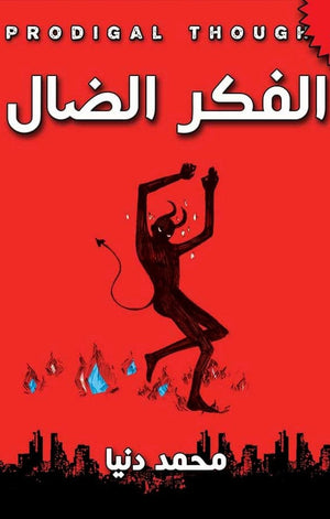 الفكر الضال محمد دنيا BookBuzz.Store