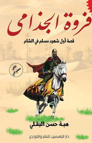 فروة الجذامى هبة حسن البقلي BookBuzz.Store