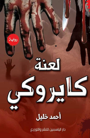 لعنة كايروكي أحمد خليل BookBuzz.Store