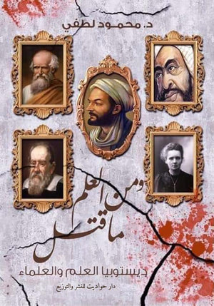 و من العلم ما قتل محمود لطفي BookBuzz.Store