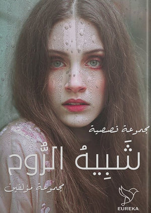 شبيه-الروح-BookBuzz.Store
