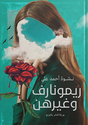 ريمونارف-وغيرهن-BookBuzz