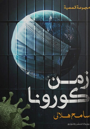 زمن-كورونا-BookBuzz