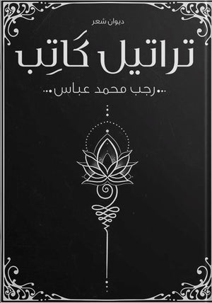 تراتيل-كاتب-BookBuzz