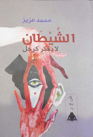 الشيطان لا يفكر كرجل محمد عزيز |BookBuzz.Store