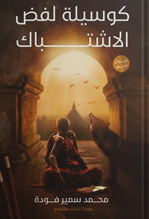 كوسيلة-لفض-الاشتباك-BookBuzz