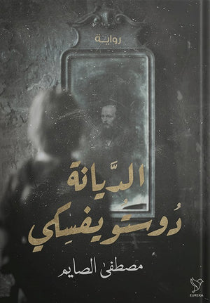 الديانة-دوستوفيسكي-BookBuzz