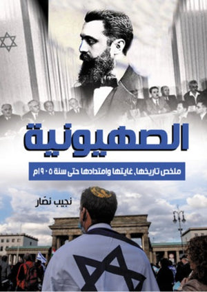 الصهيونية نجيب نصار BookBuzz.Store