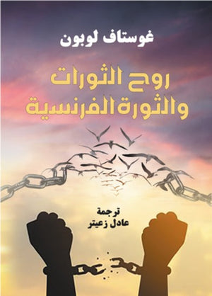 روح الثورات والثورة الفرنسية غوستاف لوبون BookBuzz.Store