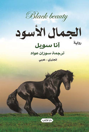 الجمال الأسود انجليزى-عربى
