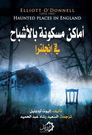 أماكن مسكونة بالأشباح في إنجلترا إليوت أودونيل | BookBuzz.Store