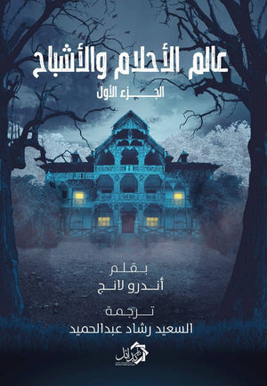 عالم الأحلام و الأشباح ( الجزء الأول ) أندروا لانج | BookBuzz.Store