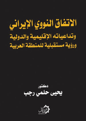 الاتفاق النووي الإيراني يحيى حلمي رجب | BookBuzz.Store