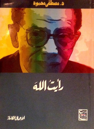 رأيت الله