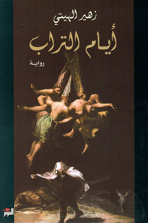أيام التراب زهير الهيتي | BookBuzz.Store