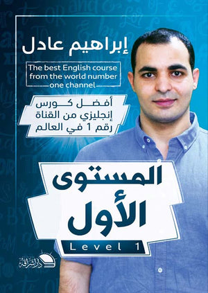 أفضل كورس إنجليزي من القناة رقم 1 في العالم: المستوي الأول إبراهيم عادل | BookBuzz.Store