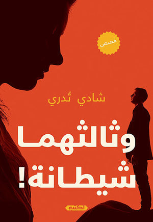وثالثهما-شيطانة-BookBuzz.Store