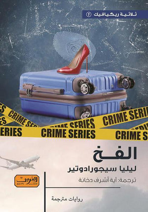 الفخ .. رواية من ايسلندا ليليا سيجور ادوتير BookBuzz.Store