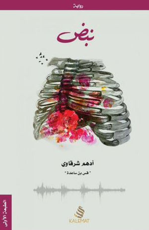 نبض أدهم الشرقاوي | BookBuzz.Store