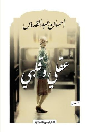 عقلى وقلبى احسان عبد القدوس BookBuzz.Store