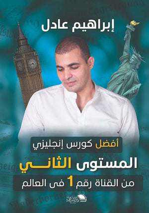 أفضل كورس إنجليزي من القناة رقم 1 في العالم: المستوي الثاني إبراهيم عادل | BookBuzz.Store