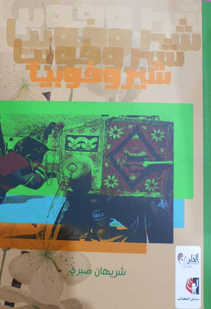 شيروفوبيا شريهان صبري | BookBuzz.Store